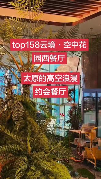 #漂亮饭情绪价值拉满 #太原约会攻略 #太原约会餐厅推荐 top158云境·空中花园西餐厅 太原浪漫餐厅必去!#521 #给自己安排一顿西式牛排餐