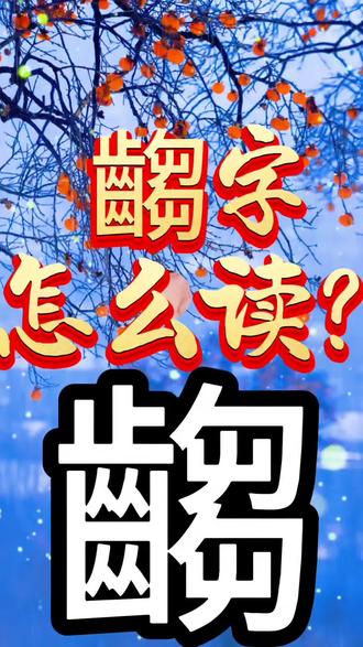 齺字的拼音是?#生僻字#汉字#拼音
