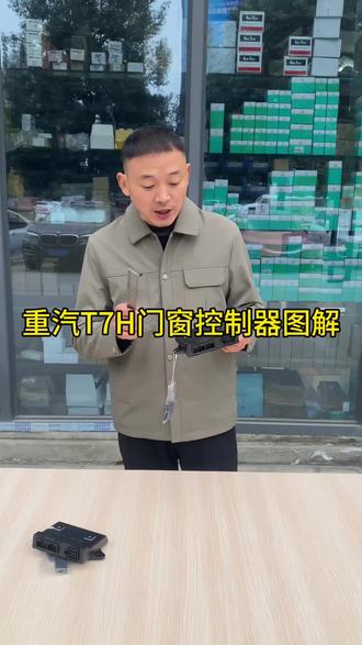 重汽T7H门窗控制盒图解#好物分享#现场实拍#空调电器#看图片查数据就用广盛小程序