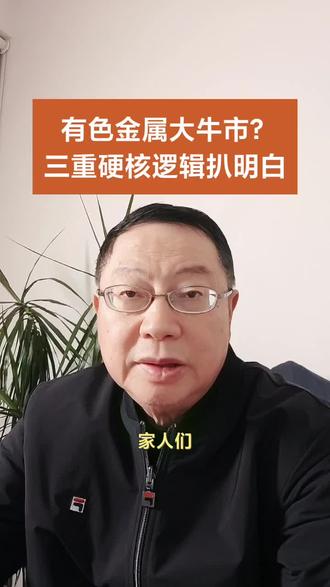 R23:有色金属大牛市?三重硬核逻辑扒明白#上热门话题入口 #金融常识 #有色金属 #大牛市