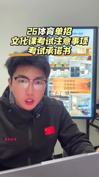 26体育单招截止到3月23号已有19个省份,发布体育单招文化考生须知。其中有四个省份需要文化课考试承诺书,分别是河北省,山西省,黑龙江,云南省 。#体育 #体育单招 #文化考试 #足球 #排球