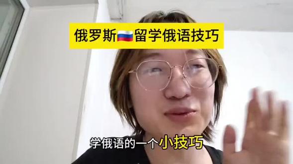 明俄🇷🇺留学小宇哥:这个俄语知识点还能这么记?给大家分享一下学俄语小知识点,欢迎互相交流#俄罗斯留学 #俄语生 #学习俄语 #俄罗斯留学日常分享
