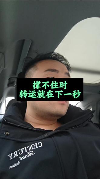 撑不住时,转运就在下一秒#就想说点大实话 #转运 #心愿马上凌 #好运连连 #长沙力哥聊房