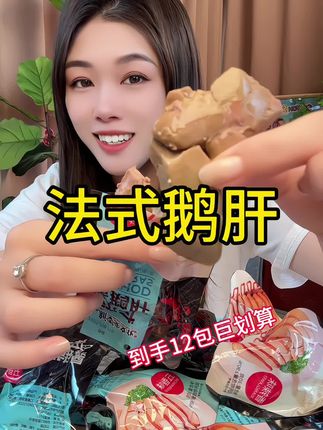 #零食对我下手了 #太好吃了 #好吃不腻 #追剧小零食 #法式鹅肝