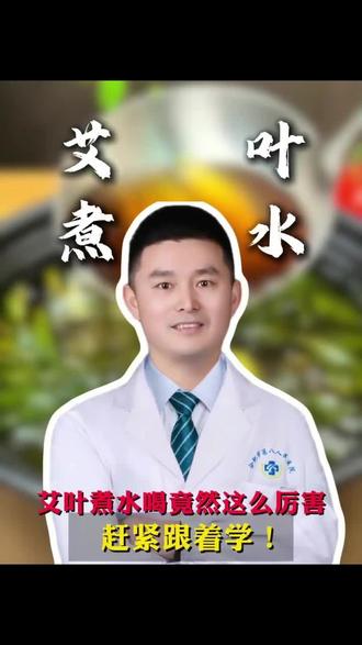 艾叶煮水喝竟然这么厉害,赶紧跟着学!#疼痛 #医疗科普