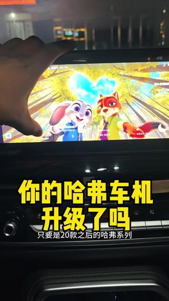 你的哈弗车机升级了吗#哈弗 #哈弗h6 #哈弗h6国潮版 #哈弗车机升级
