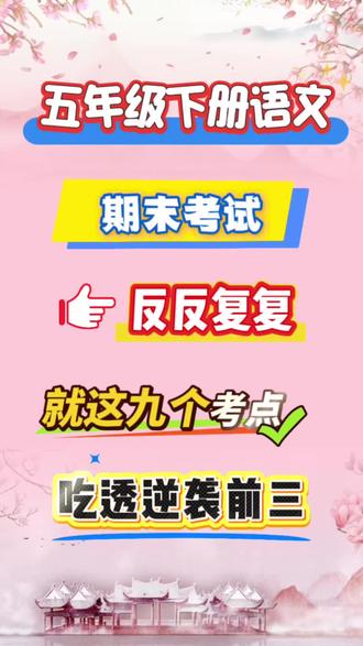 五年级下册语文期末复习全册重点知识点汇总
都是期末常考的重点知识点,期末前打印出来给孩子读一读,背一背吧~全部吃透,考试不丢分‼️
#五年级 #五年级语文 #小学语文怎么学 #小学语文基础知识 #考点速记