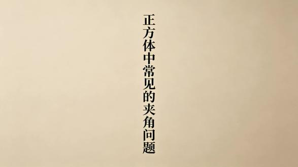 正方体中的常考夹角 正方体中这些常考夹角你都遇到了吗?#高中数学结论 #立体几何 #数学几何解题技巧 #高考倒计时
