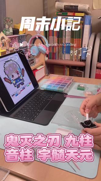 鬼灭之刃九柱:音柱 宇髓天元
#鬼灭之刃 #音柱 #音柱宇髄天元 #拼豆图纸