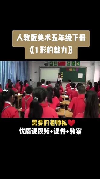 小学美术人教版五年级下册《第1课 形的魅力》视频课件教案小学美术获奖优质课#美术课#美术教学