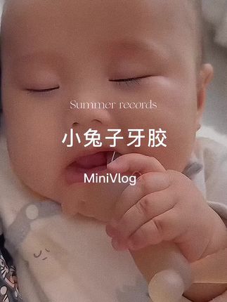 谁发明的这个#耙耳朵兔兔 ,我要感谢他八辈子!可以防吃手,还能磨牙,自己啃着就睡着了!#母婴好物#牙胶
