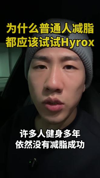 普通人减脂应该试试Hyrox 其实减脂靠的是健康自律的习惯长期坚持,不是短期的意志力冲刺,一个可以长期坚持的运动是非常重要的!
#hyrox#hyrox训练#减脂#健身