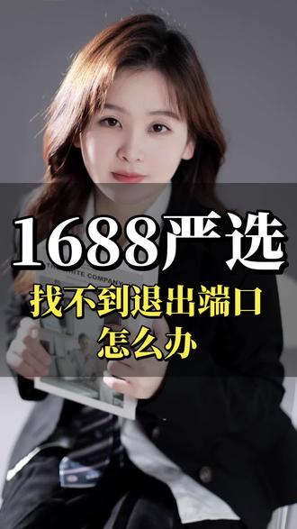 1688严选找不到退出端口怎么办?#1688运营#1688运营技巧#1688运营陪跑#1688运营陪跑#1688开店