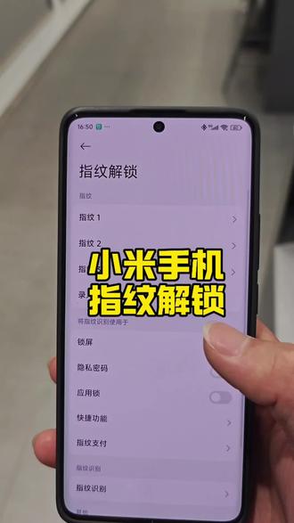 小米手机指纹解锁邪修功能 赶紧把你的每根手指都录一遍
#小米手机 #红米手机