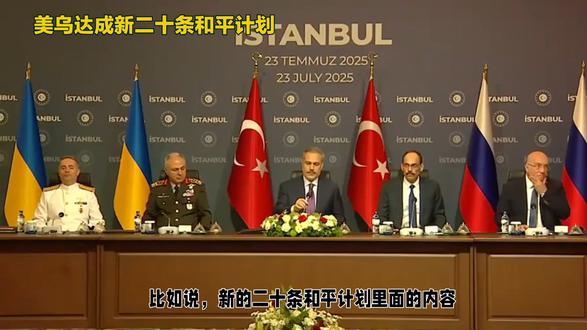 美乌达成新二十条和平计划,俄乌冲突看来只能继续打下去了