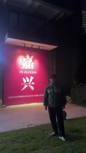 激动人心的跨年到了
今年想好去哪里了吗
#跨年#嘉兴南湖 #健身