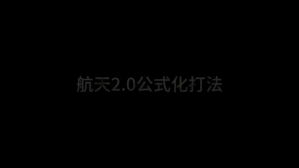 航天现在都公式化了?#三角洲 #绝密航天 #猛攻