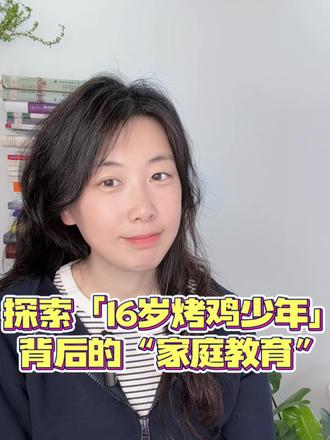 探索深圳16岁烤鸡少年背后的“家庭教育”
#家庭教育 #双重束缚 #分别的爱 #摆脱父母的控制 #活出