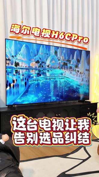 这台电视让我告别选品纠结 #海尔麦浪电视#液晶电视#海尔安装师傅上门安装#海尔兄弟