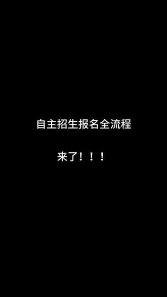 全网最具体最详细自主招生报名流程!
#干货分享 #自主招生 #单招#中职生#春季高考