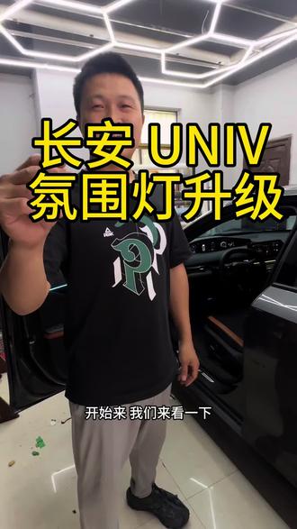 #氛围灯#长安UNIV氛围灯#汽车装饰