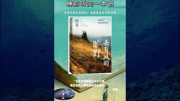 “去有风的旷野,找回走散的自己。” |阿来用一本旷野之书,治愈了所有想逃跑的现代人!#成长 #睡前阅读#去有风的旷野#深夜读书