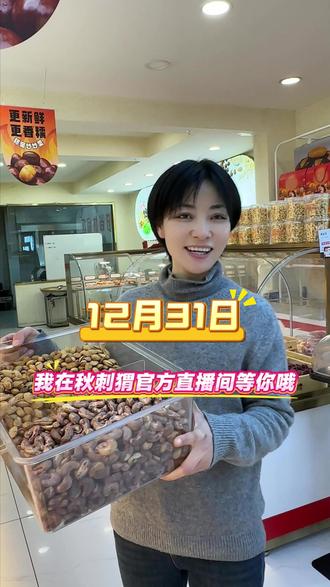 31号,秋刺猬直播间福利多多,与大家不见不散#炒货 #零食 #美食 #同城美食 #元旦