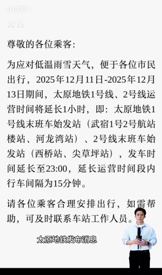 为了减少因降雪天气带来的出行不便,11-13日太原地铁延时运行#太原