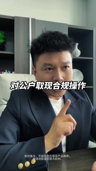 正确使用对公账户。。。#涨知识#对公户转账 #干货分享 #金融男的日常#东营