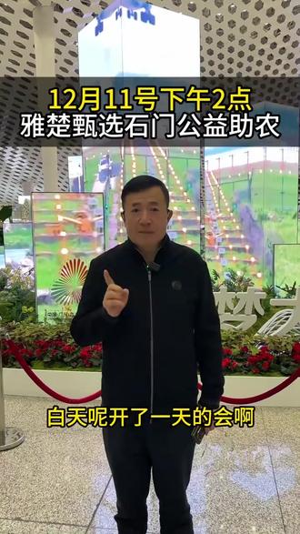 12月11日下午两点,雅楚直播间工艺助农!#助力三农 #公益正能量 #邹先华