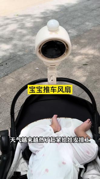 小孩比大人更怕热,尤其出门遛娃每次都满头大汗,还好爸爸准备了这个推车循环风扇,它可以固定在任何形状的护栏上,也可以夹在餐椅或者床围上,而且还能拆下来当桌面风扇,真的太棒了!#便携小风扇 #夏季必备 #婴儿车风扇 #母婴好物