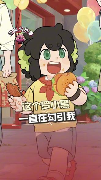 罗小黑联名周边你就继续这样勾引我吧!!
#塔斯汀罗小黑联名#罗小黑周边#淘宝闪购小宝盒