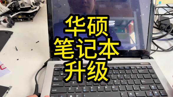 华硕笔记本升级!#电脑 #电脑配置 #电脑升级