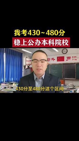 高考430-480分,稳上公办本科院校