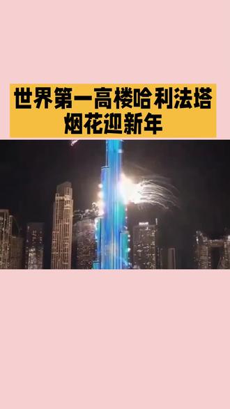世界第一高楼放烟花庆新年