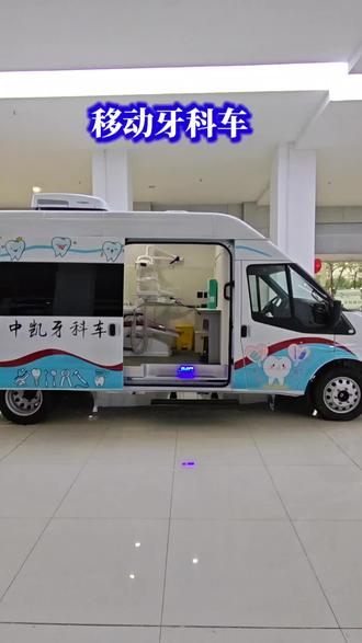 江铃福顺移动牙科车,以可靠底盘打造专业流动口腔诊室。车内配备牙科综合治疗台、洁牙机、X光系统、独立净水与污水处理,诊疗环境规范安全。空间宽敞布局合理,静音舒适,兼顾隐私与体验。蓝牌C照可驾,2.0T柴油动力强劲,灵活穿梭社区、校园、乡镇与企业。一站式提供检查、洁治、补牙、宣教等服务,降低运营成本,拓展服务场景,让口腔健康触手可及,是口腔机构拓客义诊、公益巡诊的理想装备。#移动牙科车#牙科诊所#牙科日常 #牙科诊所设计 #移动体检车