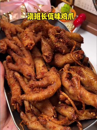回购率达到95%的#佤味鸡爪 就是滇班长家的,香香辣辣的巨好吃!巨上头#鸡爪 #云南佤味
