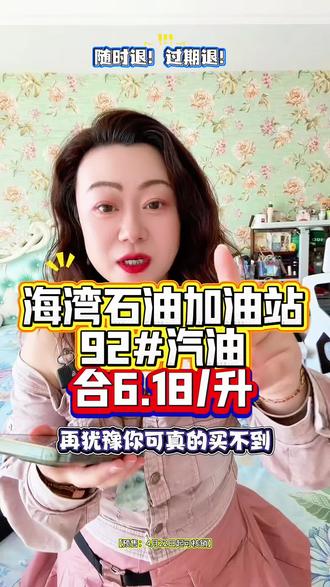 海湾石油加油站,新店开业,92号汽油才合6.18/升!太合适了!左下角赶紧团!#加油站 #92汽油 #95汽油 #加油优惠团购#加油优惠攻略