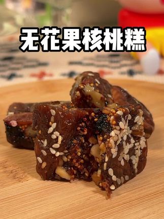 三伏天嘴馋就吃它!芝麻无花果核桃糕,软糯香甜超解馋~#无花果核桃糕 #无添加剂