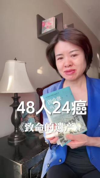一家48人,24人患癌…他们做对了什么扭转宿命? 一家48人24癌,科学家追了20年,终于揪出真凶——p53基因突变。这本书比悬疑小说还震撼,读完你会重新认识“遗传”两个字。
#致命的遗产 #癌症遗传 #p53基因 #科普好书 #科学探案@水晶读书