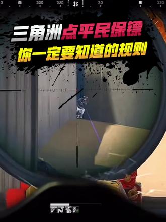 三角洲护航一定要知道的规则!#三角洲行动