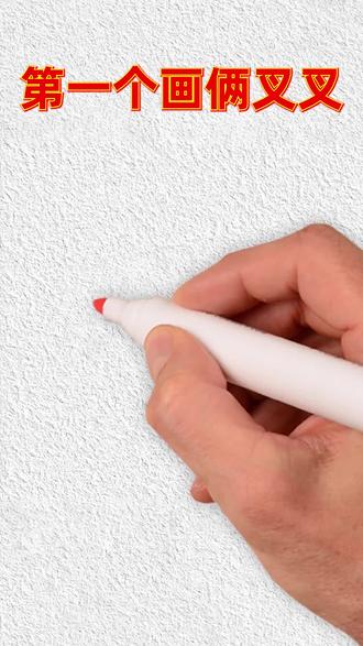 趣味绘画两手抓!用汉字轻松学画,孩子看了就爱学,马上上手! #简笔画 #画画教程 #亲子互动