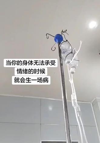 当你的身体承受不住情绪的时候就会生一场病#输液