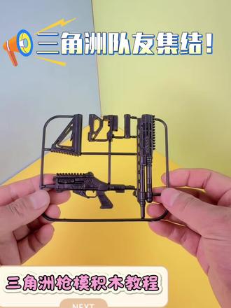 三角洲行动枪模教程!益智好玩,一看就会!#三角洲行动#积木#益智玩具 #儿童礼物
