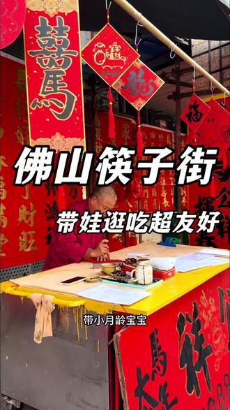 佛山筷子街带娃实测!1岁宝宝也能逛的老街,附停车+避坑#广佛自驾 #佛山亲子游 #广州周边游 #筷子街攻略#新年就要红
