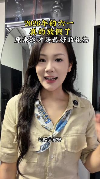 原来放假 才是六一最好的礼物#连云港主持人#主持人边洁#六一儿童节#儿童节放假 #赣榆主持人边洁