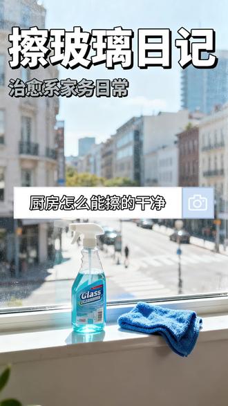 今天给大家分享一下厨房玻璃怎么擦的干净。#擦玻璃 #潞城#同城#本地生活#擦玻璃准备过年了