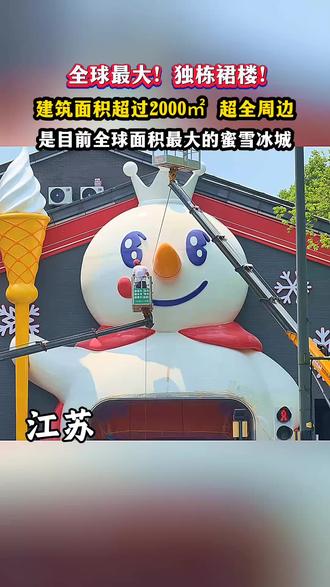 5月29日上午8点58分,蜜雪冰城全球最大旗舰店将在南京秦淮区茂业天地正式试营业。#南京 #江苏