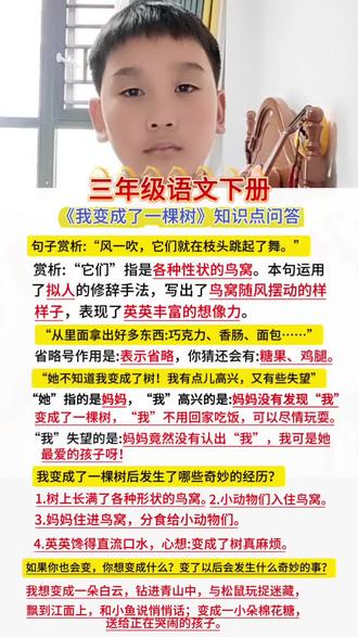 三年级语文下册《我变成了一棵树》知识点一问一答#小学三年级语文资料 #知识分享 #三年级语文练习 #三年级语文学习资料分享