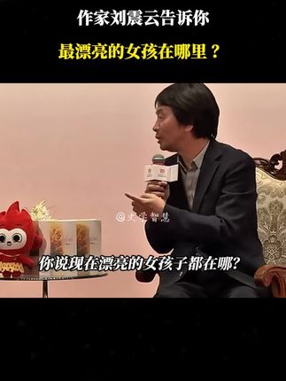 作家刘震云告诉你:最漂亮的女孩在哪里?#刘震云 #文学 #智慧人生 #人生哲理 #一句顶一万句